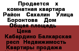 Продается 3-х комнатная квартира › Район ­ Сахалин › Улица ­ Боронтова › Дом ­ 167/1 › Общая площадь ­ 67 › Цена ­ 1 200 000 - Кабардино-Балкарская респ. Недвижимость » Квартиры продажа   . Кабардино-Балкарская респ.